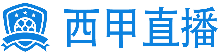 西甲直播网